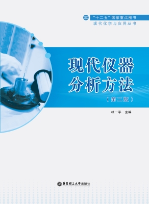现代仪器分析方法