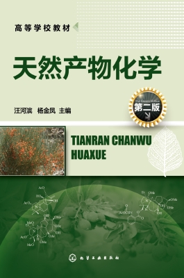 天然产物化学
