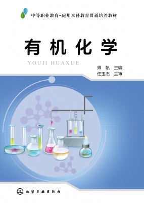 有机化学