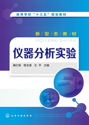 仪器分析实验