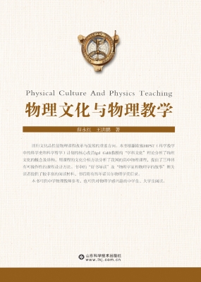 物理文化与物理教学