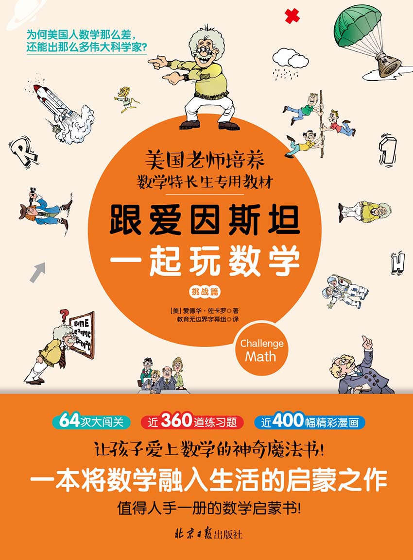 跟爱因斯坦一起玩数学