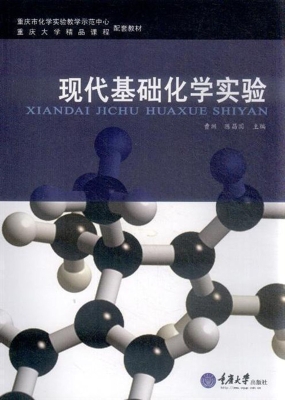 现代基础化学实验