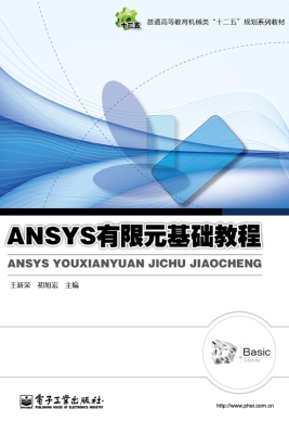ANSYS有限元基础教程