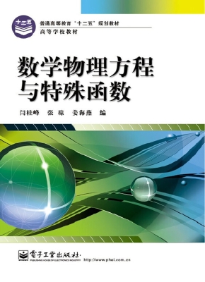 数学物理方程与特殊函