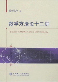 数学方法论十二讲