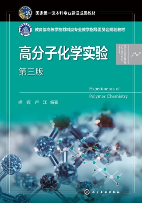 高分子化学实验