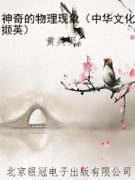 神奇的物理现象（中华文