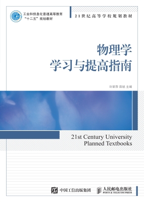 物理学学习与提高指南