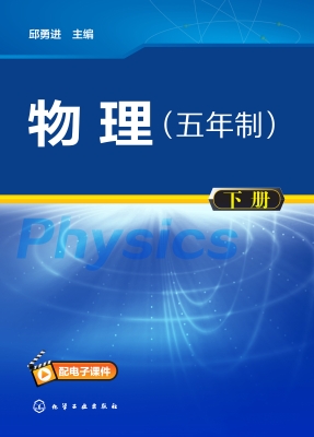 物理（五年制）（下册）