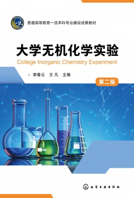 大学无机化学实验