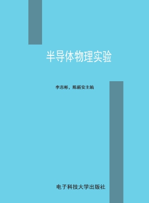 半导体物理实验