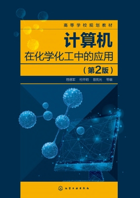 计算机在化学化工中的