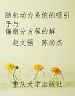 随机动力系统的吸引子