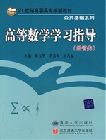 高等数学学习指导（经管