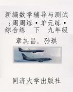 新编数学辅导与测试：周