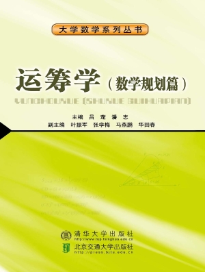 运筹学（数学规划篇）