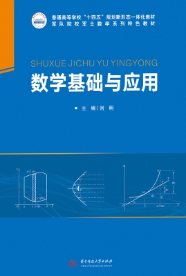 数学基础与应用