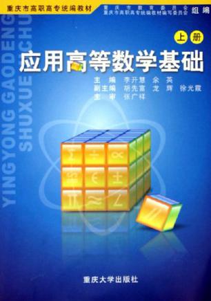 应用高等数学基础(上