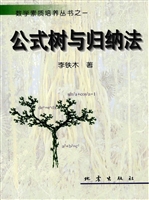 公式树与归纳法