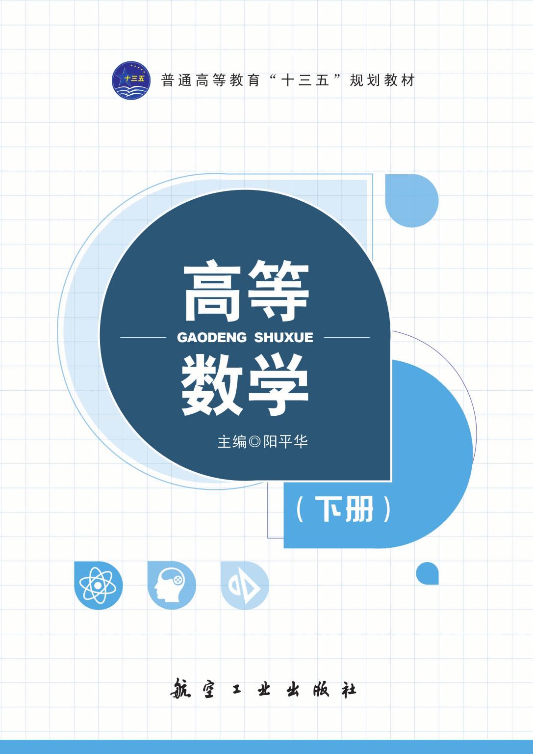 高等数学（下册）