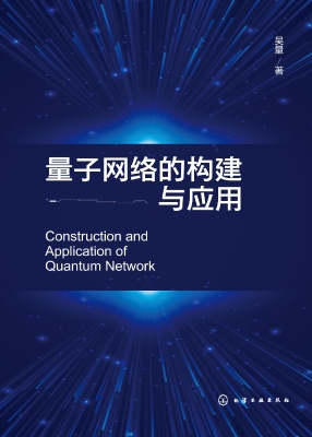 量子网络的构建与应用