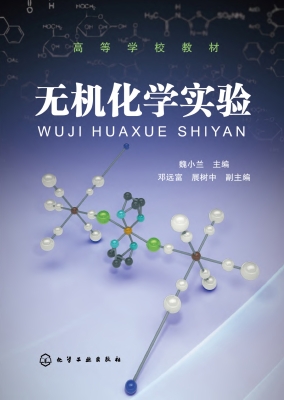 无机化学实验