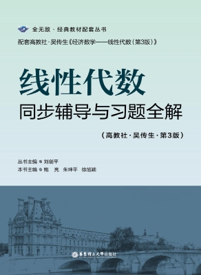 线性代数同步辅导与习