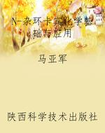 N-杂环卡宾化学基础与