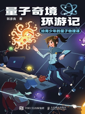 量子奇境环游记：给青少