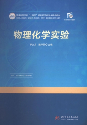 物理化学实验