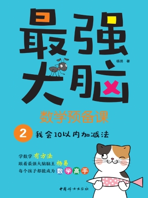 最强大脑数学预备课 2