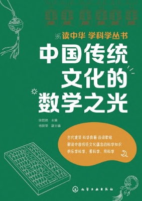 中国传统文化的数学之