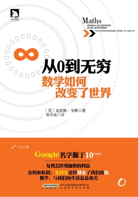 从0到无穷，数学如何改