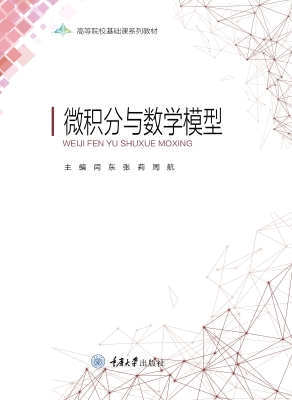 微积分与数学模型