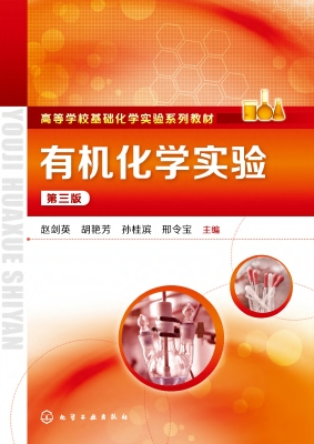 有机化学实验