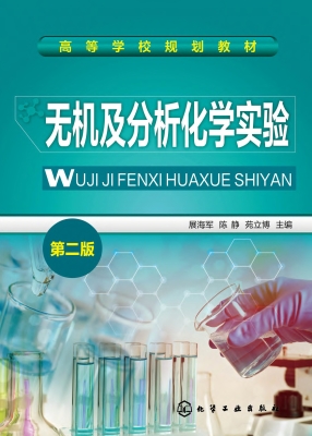 无机及分析化学实验