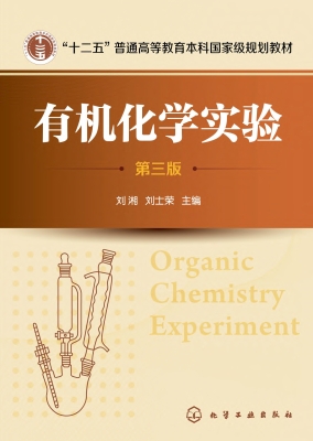 有机化学实验
