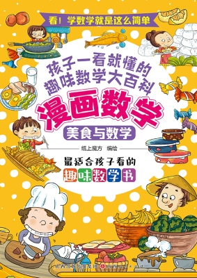 漫画数学：美食与数学