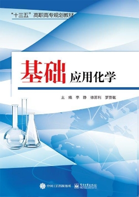 基础应用化学
