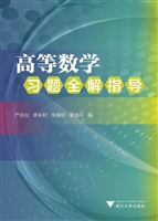 高等数学习题全解指导