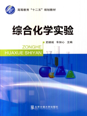 综合化学实验