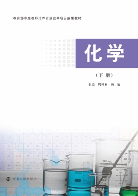 化学（下册）