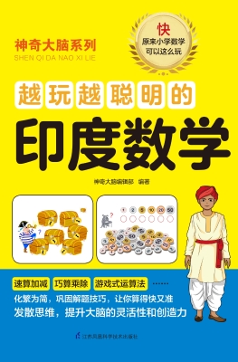 越玩越聪明的印度数学