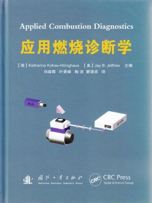 应用燃烧诊断学