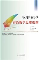 物理与化学实验教学思
