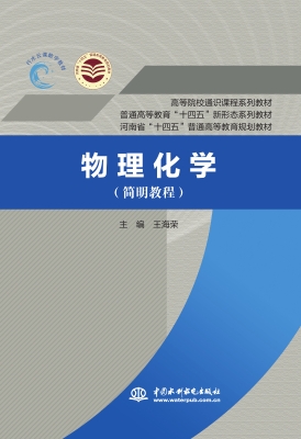 物理化学（简明教程）