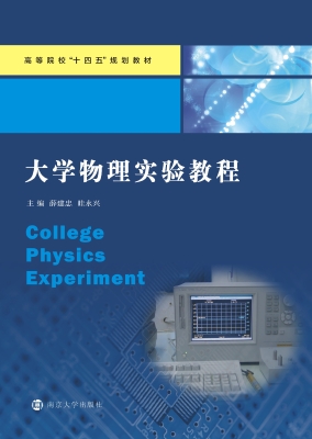大学物理实验教程