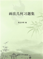 画法几何习题集
