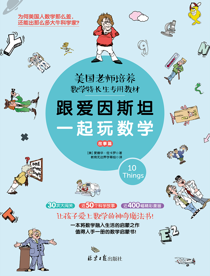 跟爱因斯坦一起玩数学
